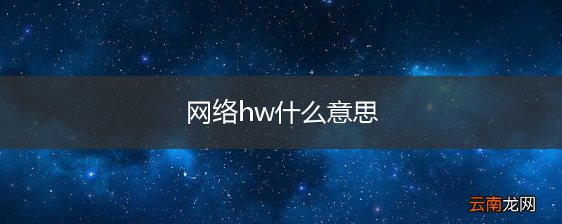 网络hw什么意思