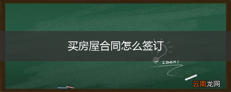 买房屋合同怎么签订