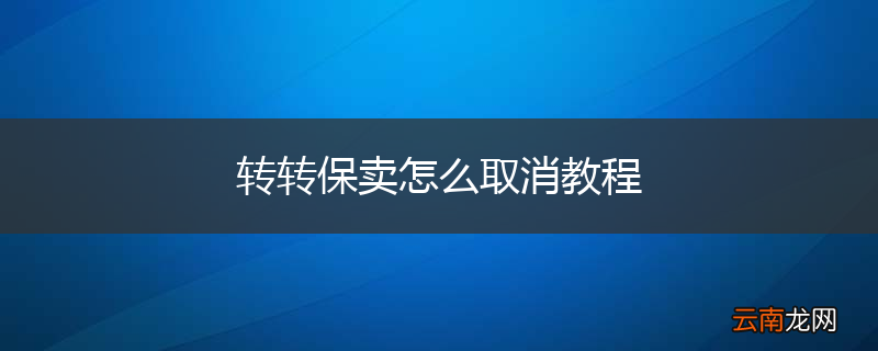 转转保卖怎么取消教程