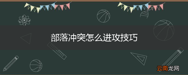 部落冲突怎么进攻技巧