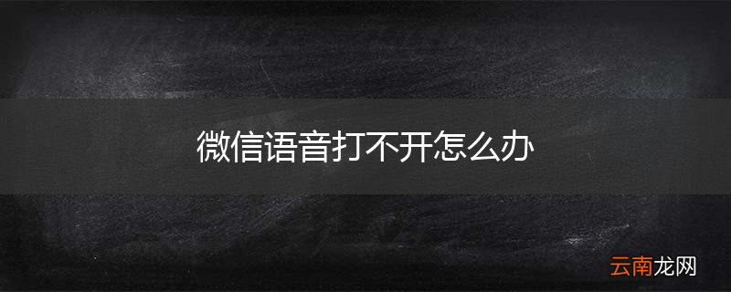 微信语音打不开怎么办