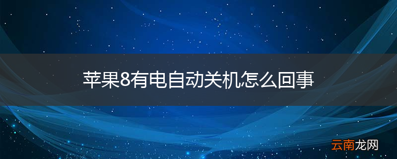 苹果8有电自动关机怎么回事