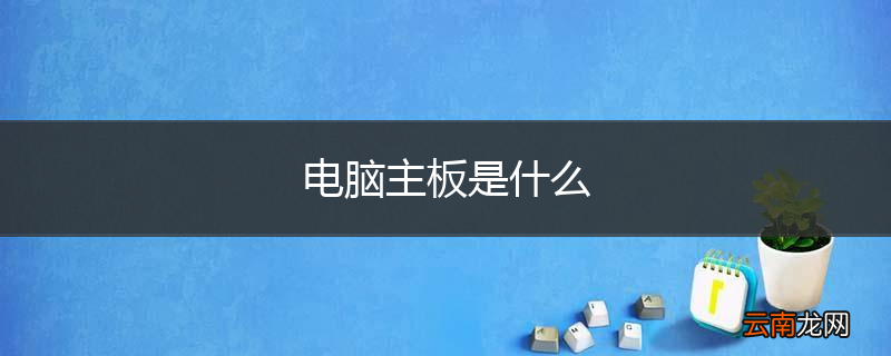 电脑主板是什么