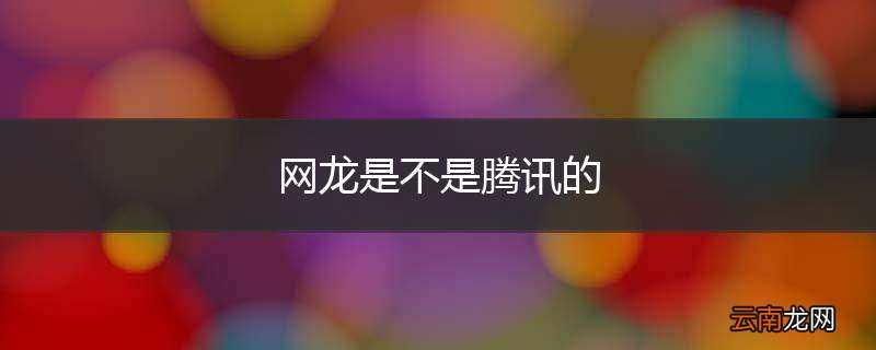 网龙是不是腾讯的