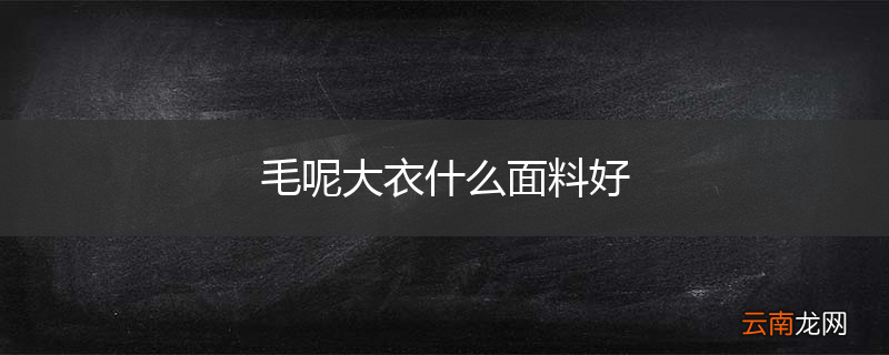 毛呢大衣什么面料好