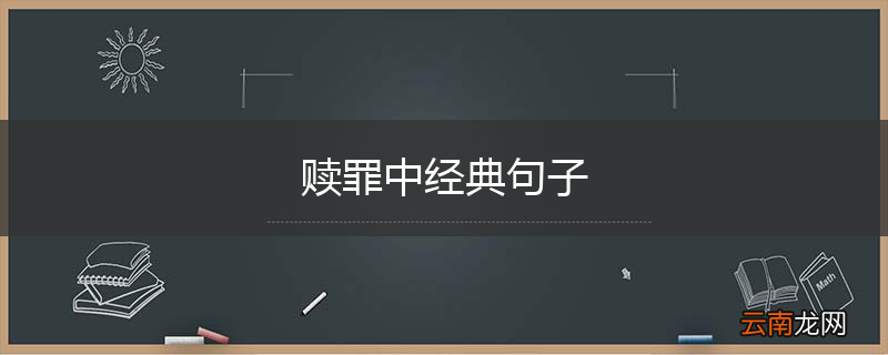 赎罪中经典句子