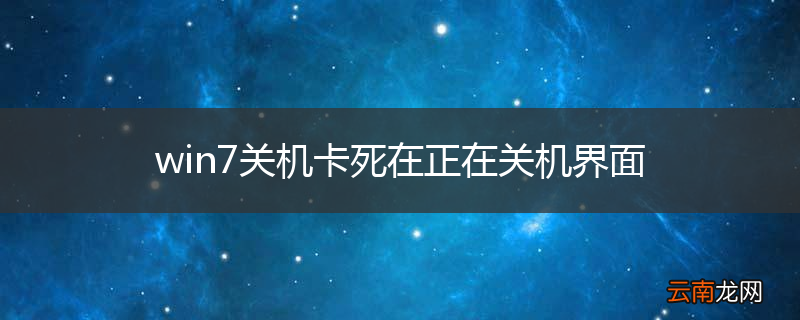 win7关机卡死在正在关机界面