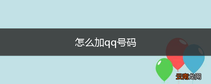 怎么加qq号码