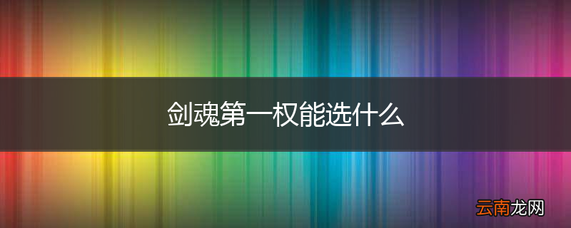 剑魂第一权能选什么