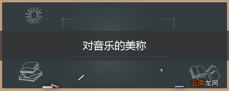 对音乐的美称