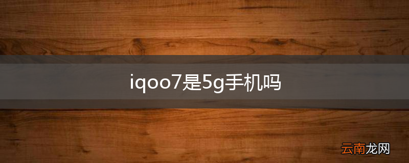 iqoo7是5g手机吗