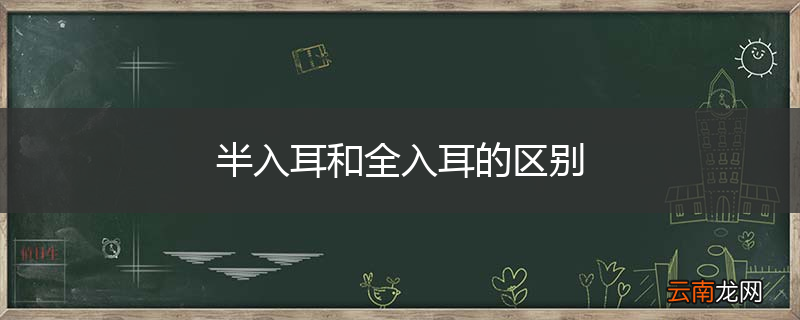 半入耳和全入耳的区别