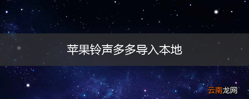 苹果铃声多多导入本地