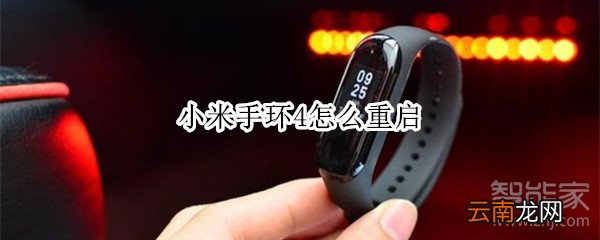 小米手环4怎么重启
