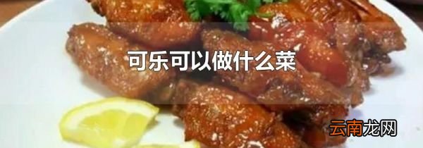 可乐可以做什么菜