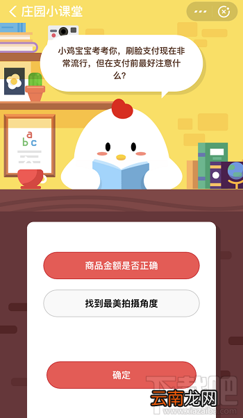 支付宝蚂蚁庄园12月20日答案 刷脸支付前最好注意什么