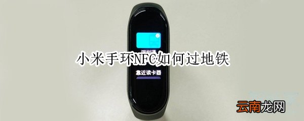 小米手环NFC如何过地铁