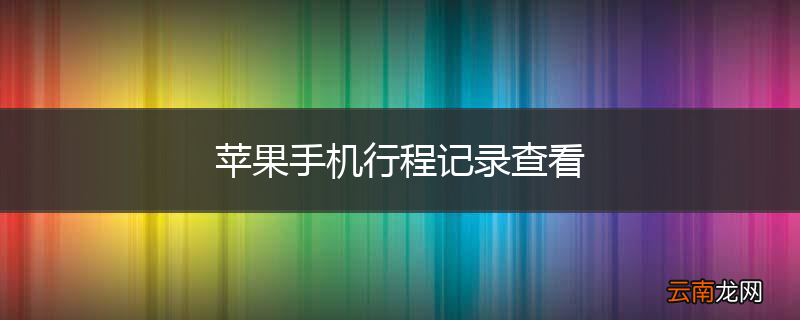 苹果手机行程记录查看