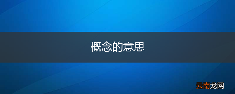 概念的意思