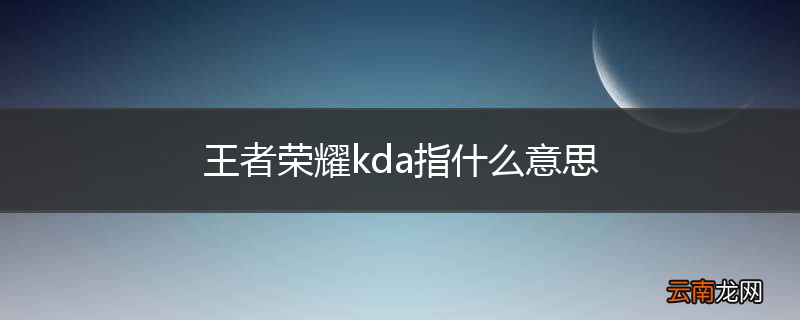 王者荣耀kda指什么意思