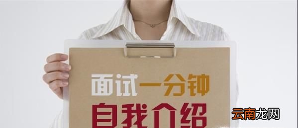 面试时如何做精彩的自我介绍范例