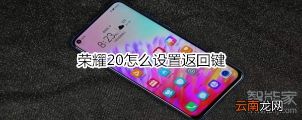 荣耀20怎么设置返回键