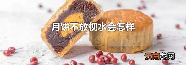 月饼不放枧水会怎样