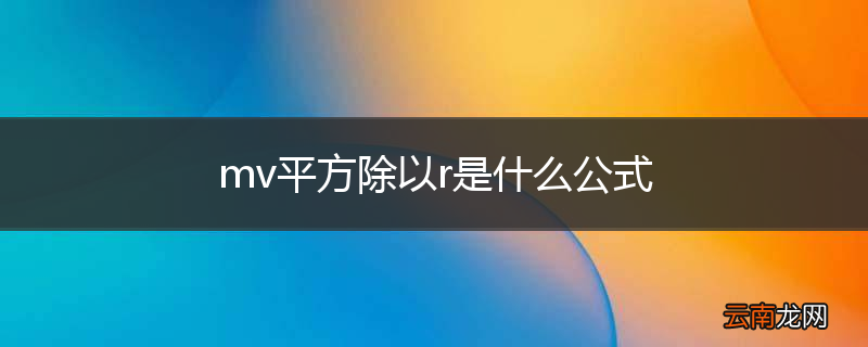 mv平方除以r是什么公式