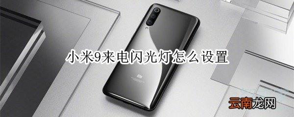 小米9来电闪光灯怎么设置