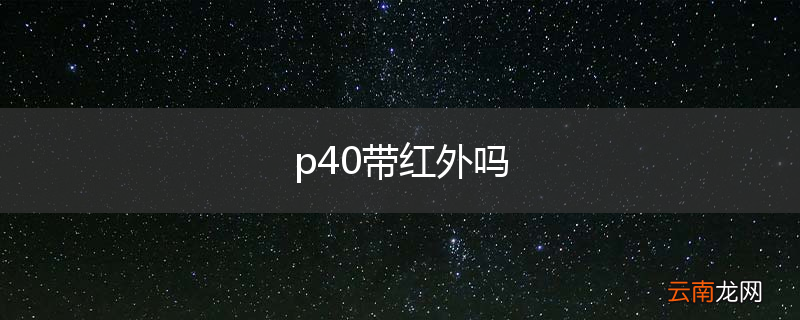 p40带红外吗