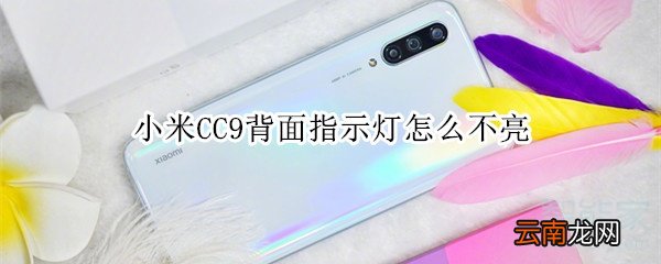 小米CC9背面指示灯怎么不亮