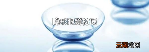 隐形眼镜材质