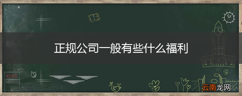 正规公司一般有些什么福利