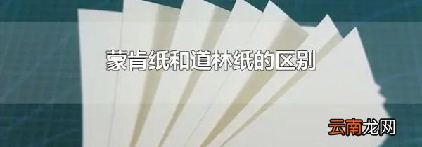 蒙肯纸和道林纸的区别