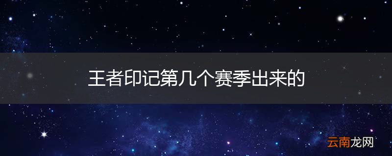 王者印记第几个赛季出来的