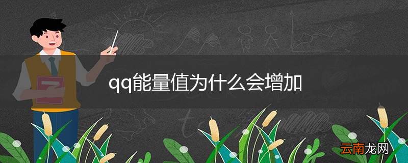qq能量值为什么会增加