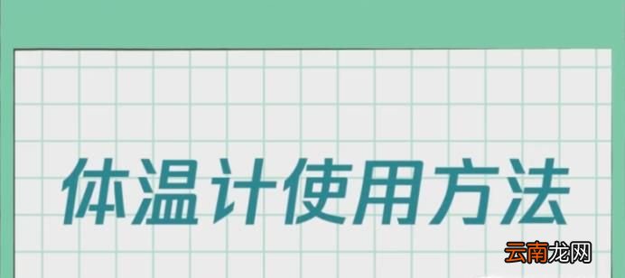 水银温度计怎么看