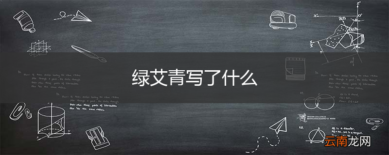 绿艾青写了什么