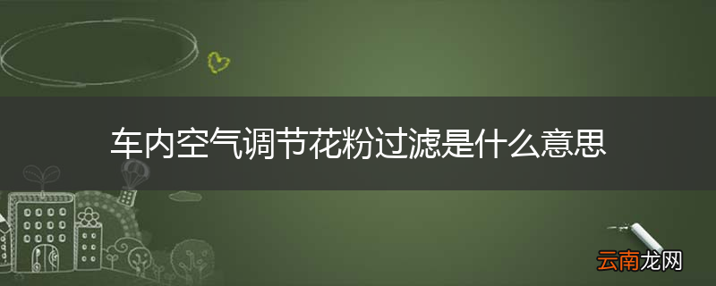 车内空气调节花粉过滤是什么意思