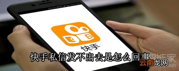 快手私信发不出去是怎么回事