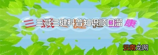 三减三健科普知识顺口溜