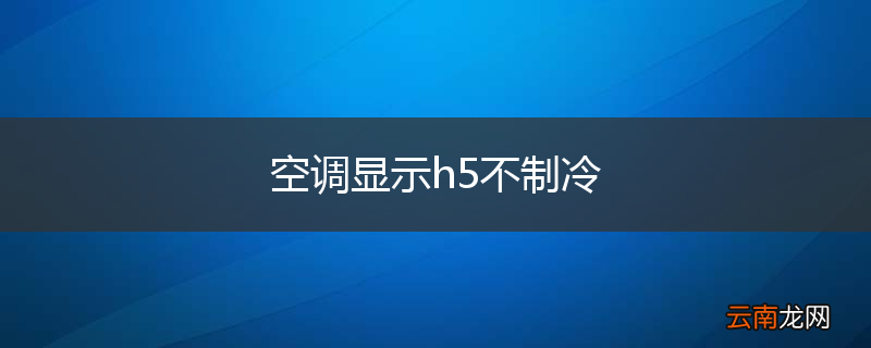 空调显示h5不制冷