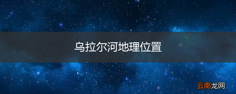 乌拉尔河地理位置