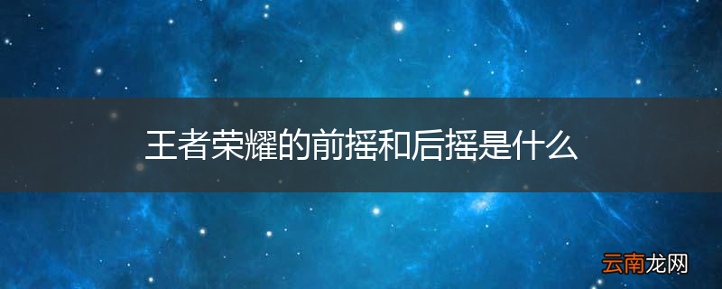 王者荣耀的前摇和后摇是什么