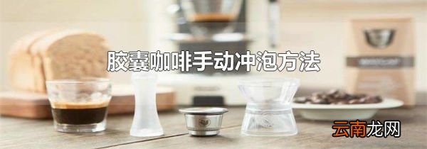 胶囊咖啡手动冲泡方法