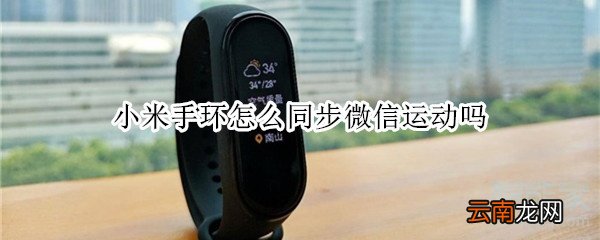 小米手环怎么同步微信运动吗