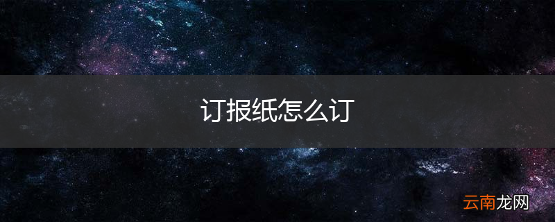 订报纸怎么订