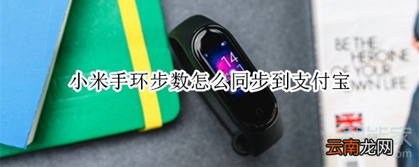 小米手环步数怎么同步到支付宝