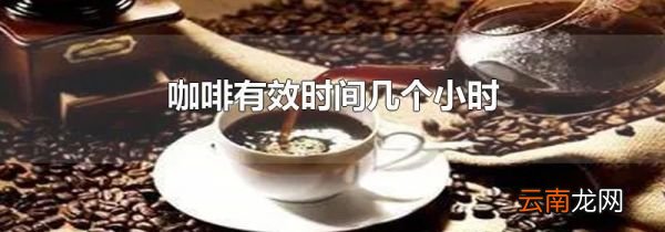 咖啡有效时间几个小时