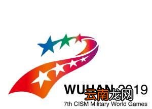 军运会是什么意思？